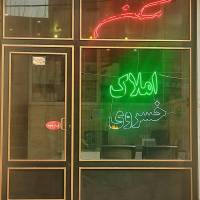 آژانس املاک مشاورین خسروی پروفایل