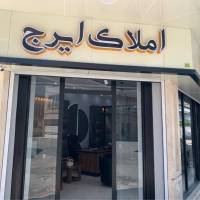 آژانس املاک ایرج پروفایل
