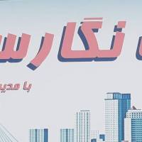 آژانس املاک نگارستان پروفایل
