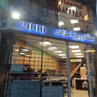 آژانس املاک 2000 پروفایل