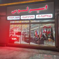 آژانس املاک اسپرلوس پروفایل