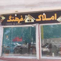 آژانس املاک فرهنگ پروفایل