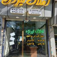 آژانس املاک تیراژه پروفایل