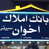 آژانس املاک بانک اخوان سیرتی پروفایل