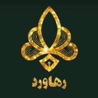آژانس املاک رهاورد پروفایل