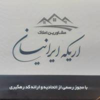 آژانس املاک مشاورین اریکه ایرانیان پروفایل