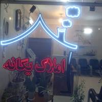 آژانس املاک یگانه پروفایل