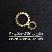 آژانس املاک مشاورین املاکصنعتی 110 پروفایل