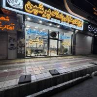آژانس املاک بزرگ پرشین پروفایل