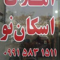 آژانس املاک اسکان نو پروفایل