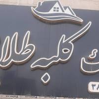 آژانس املاک کلبه طلائی پروفایل