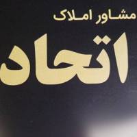 آژانس املاک اتحاد پروفایل