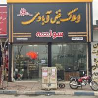 آژانس املاک فیض آبادی پروفایل