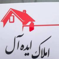 آژانس املاک ایده آل پروفایل