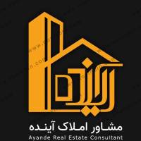 آژانس املاک مشاورین آینده پروفایل