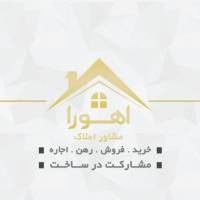 آژانس املاک اهورا پروفایل