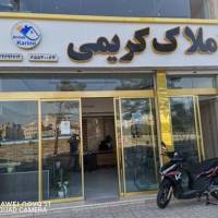 آژانس املاک کریمی پروفایل