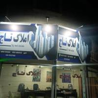 آژانس املاک تاج پروفایل