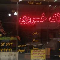 آژانس املاک خسروی پروفایل