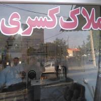 آژانس املاک کسری پروفایل