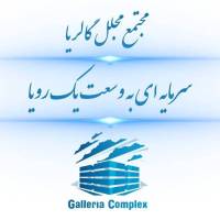 آژانس املاک مجتمع مجلل گالریا پروفایل