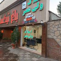 آژانس املاک ولیعصر پروفایل