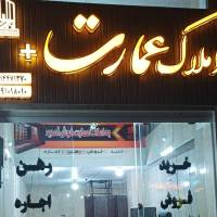 آژانس املاک عمارت پروفایل