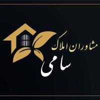 آژانس املاک مشاوران سامی پروفایل