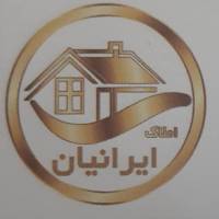 آژانس املاک ایرانیان پروفایل