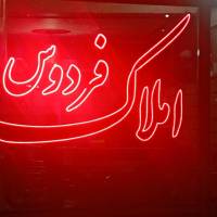 آژانس املاک فردوس پروفایل