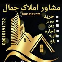 آژانس املاک مشاور جمال پروفایل
