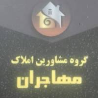 آژانس املاک مهندسین مشاورین مهاجران پروفایل