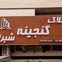 آژانس املاک گنجینه شیراز پروفایل