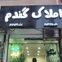 آژانس املاک گندم پروفایل
