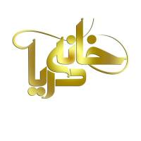 آژانس املاک خانه دریا پروفایل