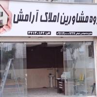 آژانس املاک گروه مشاورین آرامش پروفایل