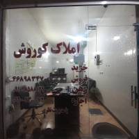 آژانس املاک کوروش پروفایل