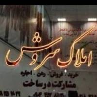 آژانس املاک سروش پروفایل