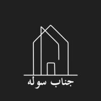 آژانس املاک جناب سوله پروفایل