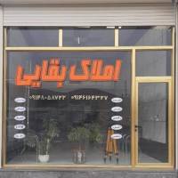 آژانس املاک بقائی پروفایل