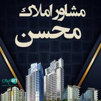 آژانس املاک مشاورین محسن پروفایل