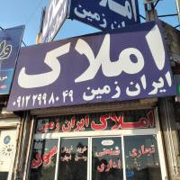 آژانس املاک صنعتی ایران زمین پروفایل