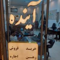 آژانس املاک آینده پروفایل