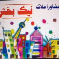 آژانس املاک نیک بخش پروفایل