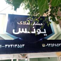 آژانس املاک یونس پروفایل