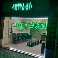آژانس املاک املاک کو ر ا ل  پروفایل