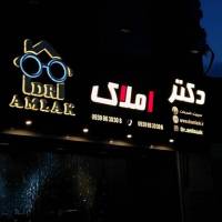 آژانس املاک دکتر پروفایل