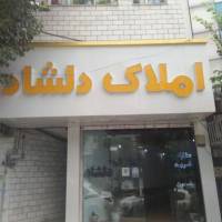آژانس املاک مشاورین دلشاد پروفایل