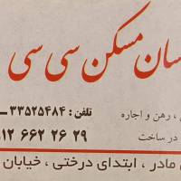 آژانس املاک مسکن سی پروفایل
