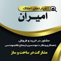 آژانس املاک دپارتمان امیران پروفایل